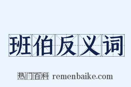 班伯反义词是什么意思的图片